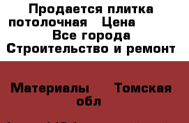 Продается плитка потолочная › Цена ­ 100 - Все города Строительство и ремонт » Материалы   . Томская обл.